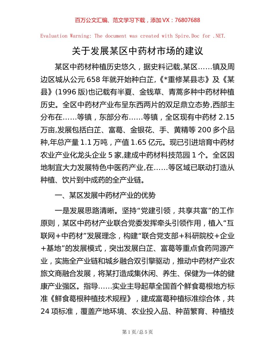 关于发展某区中药材市场的建议【稿子汇】.docx_第1页