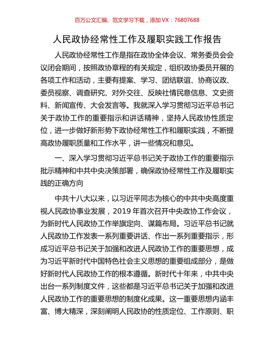 人民政协经常性工作及履职实践工作报告.docx_第1页