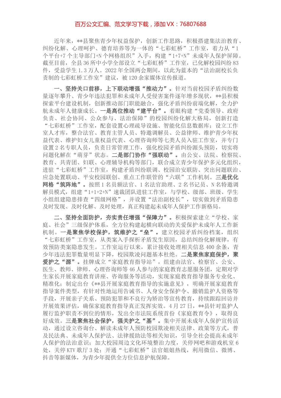 青少年权益保护典型经验材料.docx_第1页