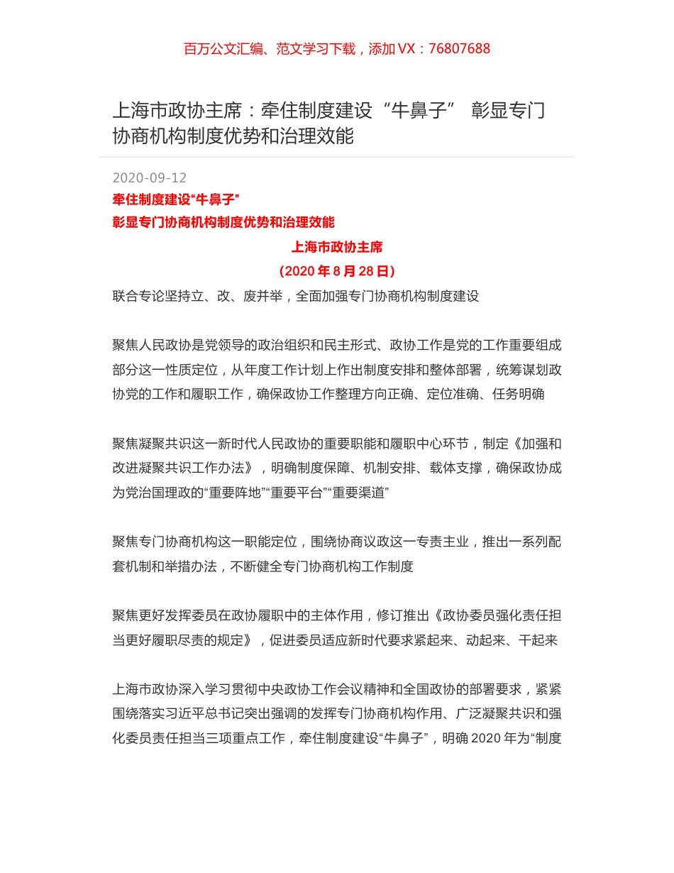 上海市政协主席：牵住制度建设“牛鼻子” 彰显专门协商机构制度优势和治理效能.docx_第1页