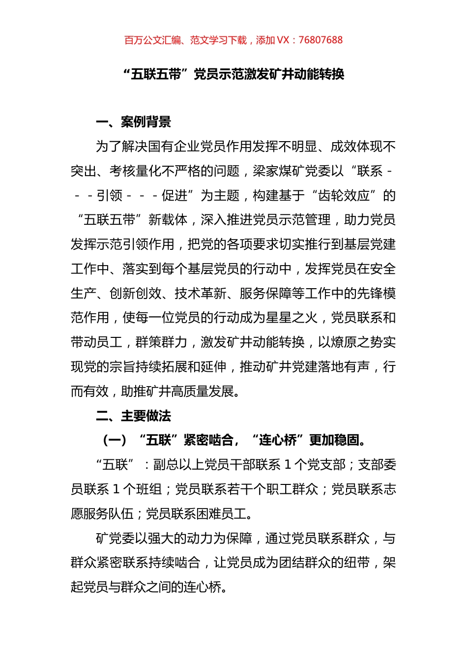 “五联五带”党员示范激发矿井动能转换(1).docx_第1页