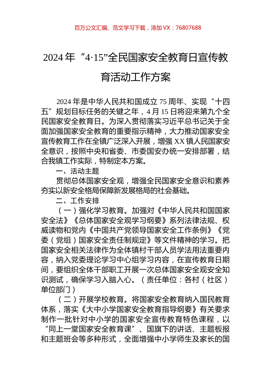 2024年“4·15”全民国家安全教育日宣传教育活动工作方案.docx_第1页