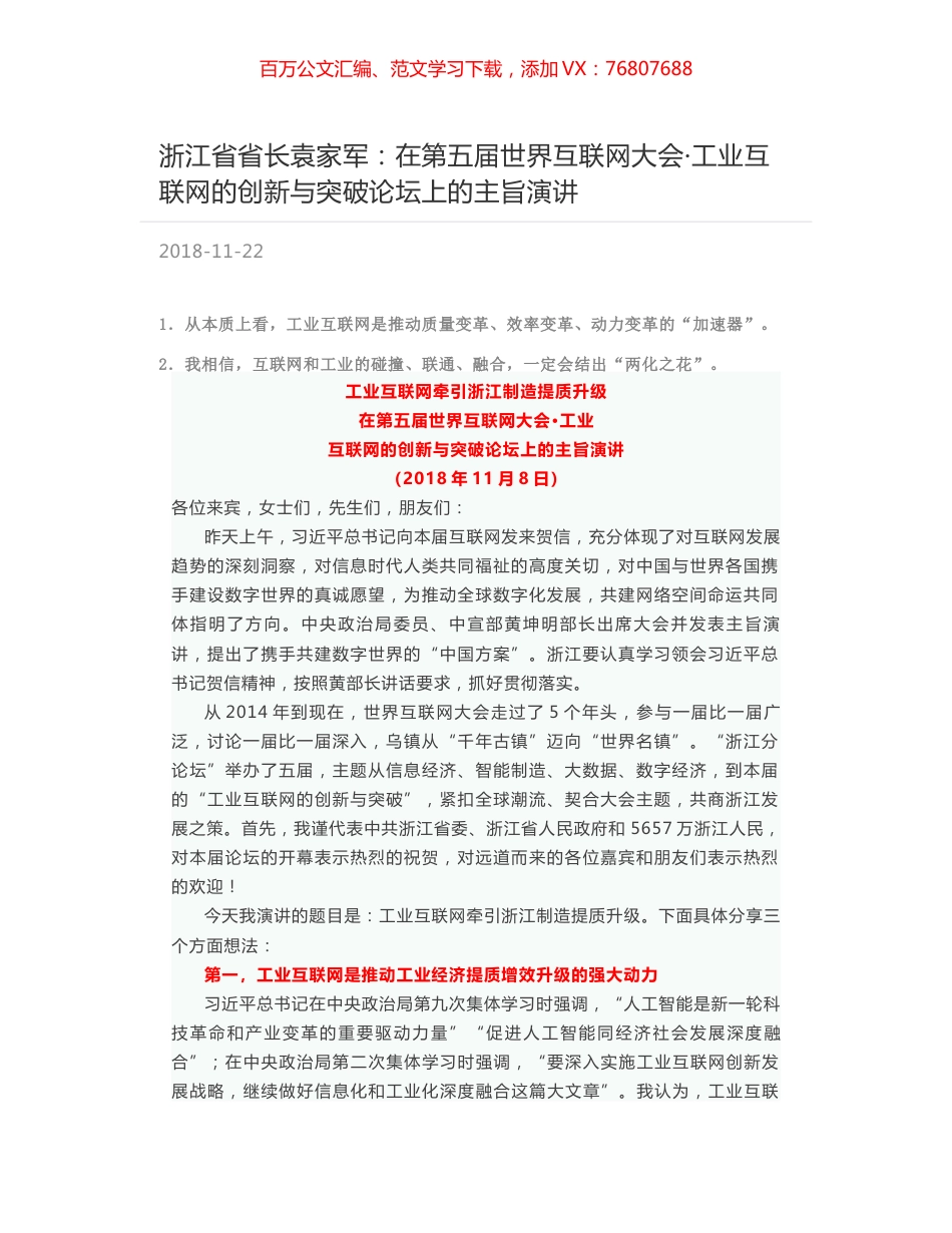 浙江省省长袁家军：在第五届世界互联网大会·工业互联网的创新与突破论坛上的主旨演讲.docx_第1页