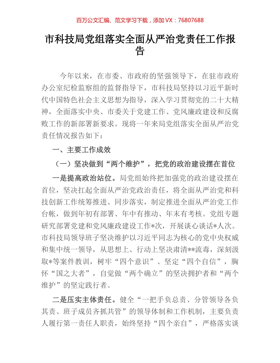 市科技局党组落实全面从严治党责任工作报告.docx_第1页