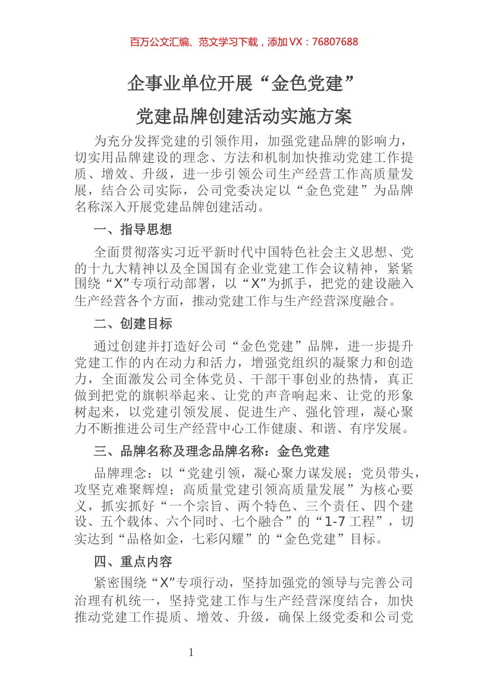 企事业单位开展“金色党建”党建品牌创建活动实施方案.docx_第1页
