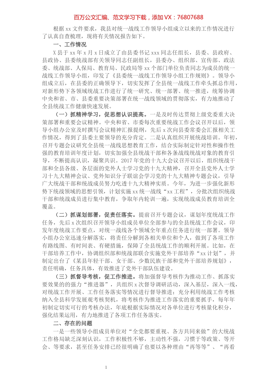 县统一战线工作领导小组运行情况报告​​​​​​​​​​​.docx_第1页