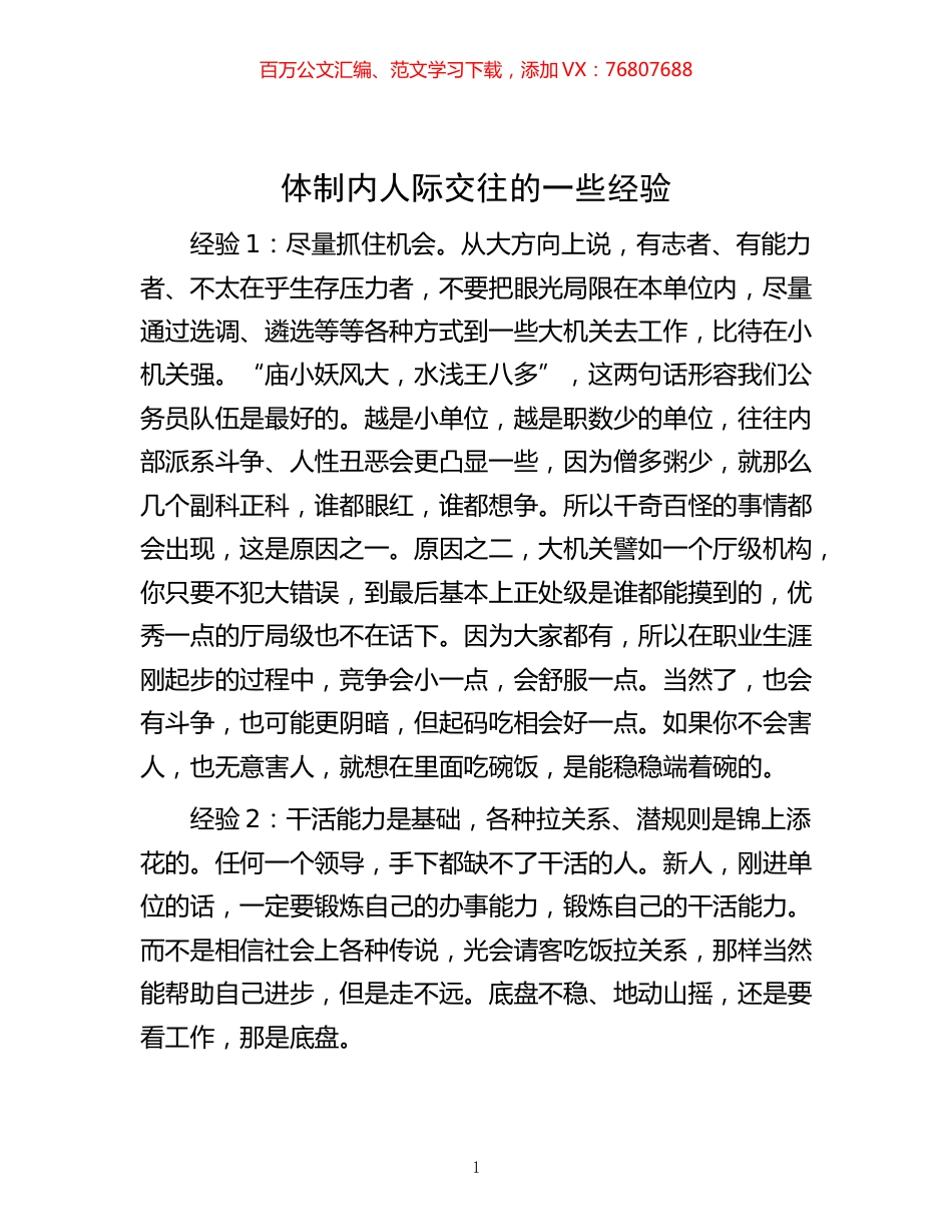 体制内人际交往的一些经验.docx_第1页