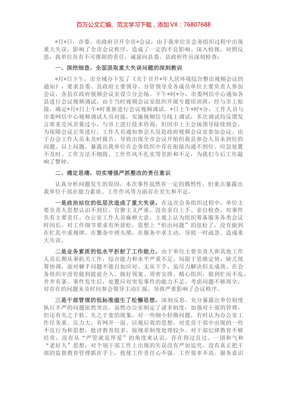 关于深刻反思坚决整改会务组织重大失误问题的检查.docx_第1页