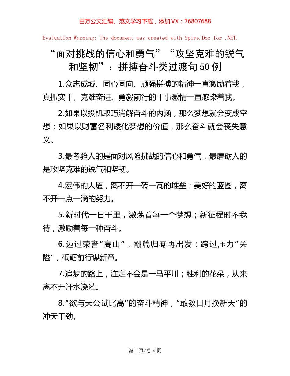 “面对挑战的信心和勇气”“攻坚克难的锐气和坚韧”：拼搏奋斗类过渡句50例.docx_第1页