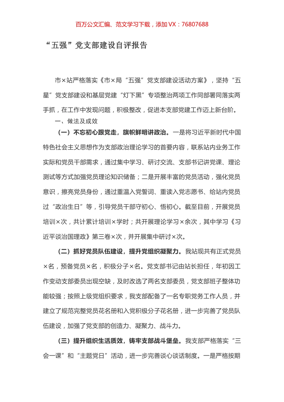 “五强”党支部建设自评报告.docx_第1页