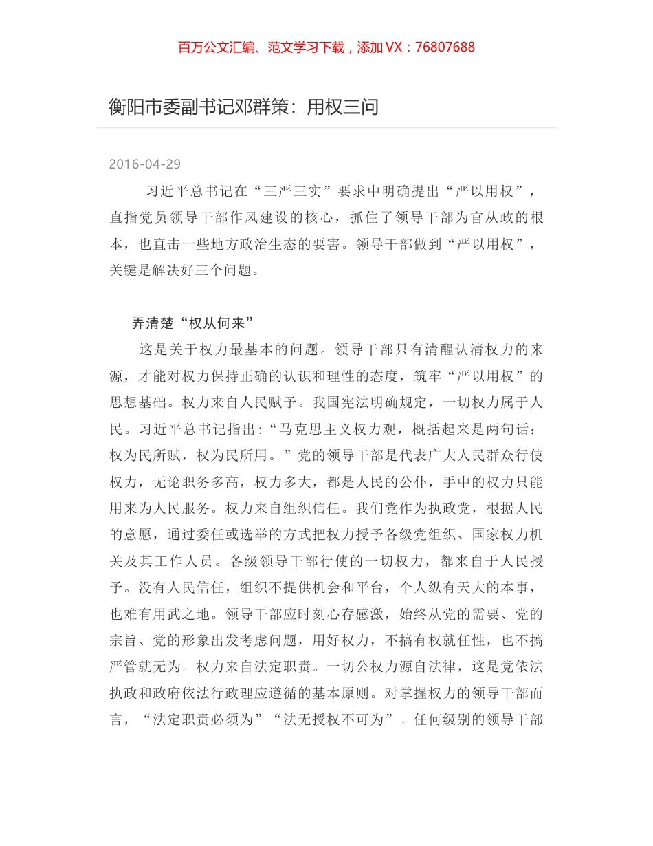 衡阳市委副书记邓群策：用权三问.docx_第1页