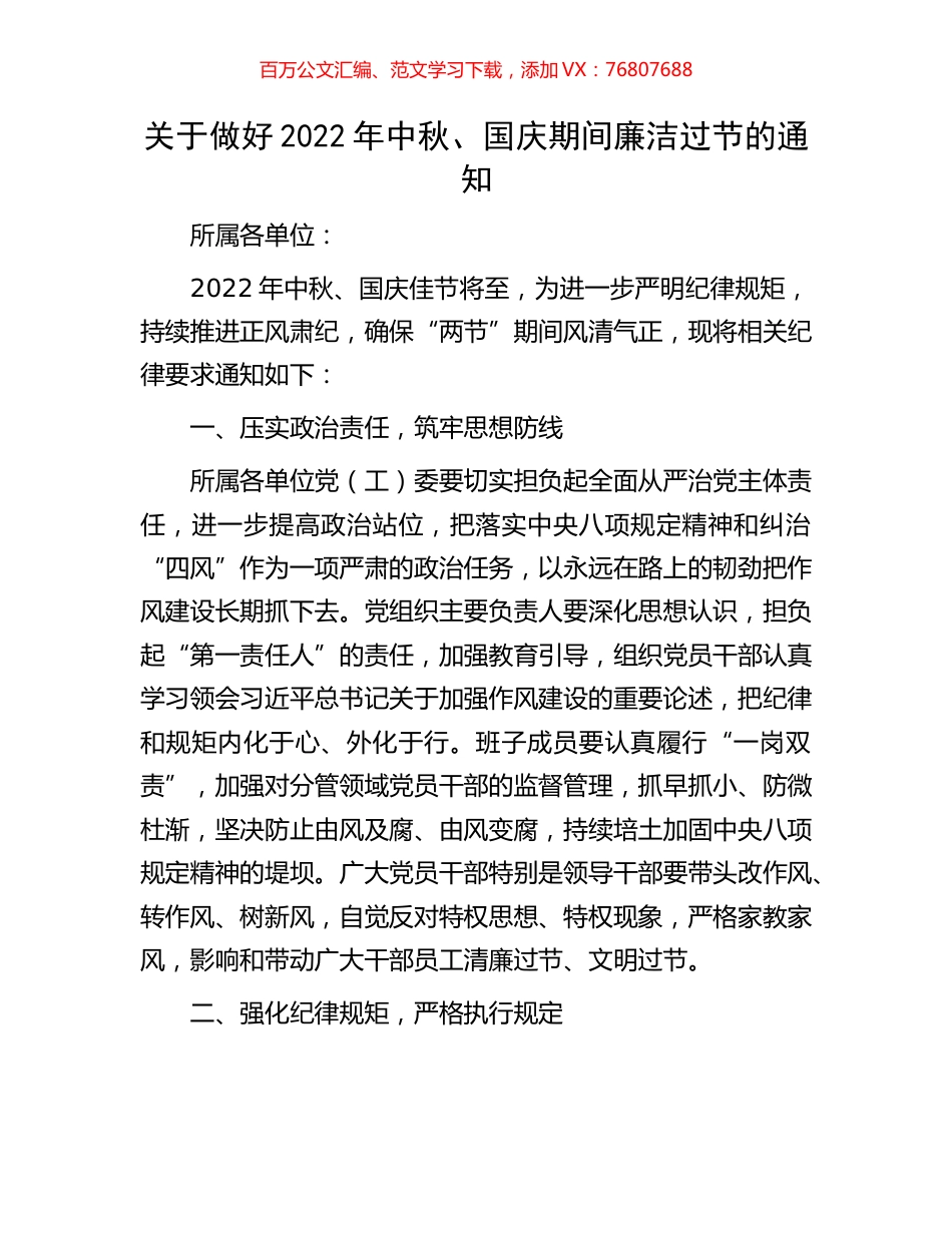 关于做好2022年中秋、国庆期间廉洁过节的通知.docx_第1页