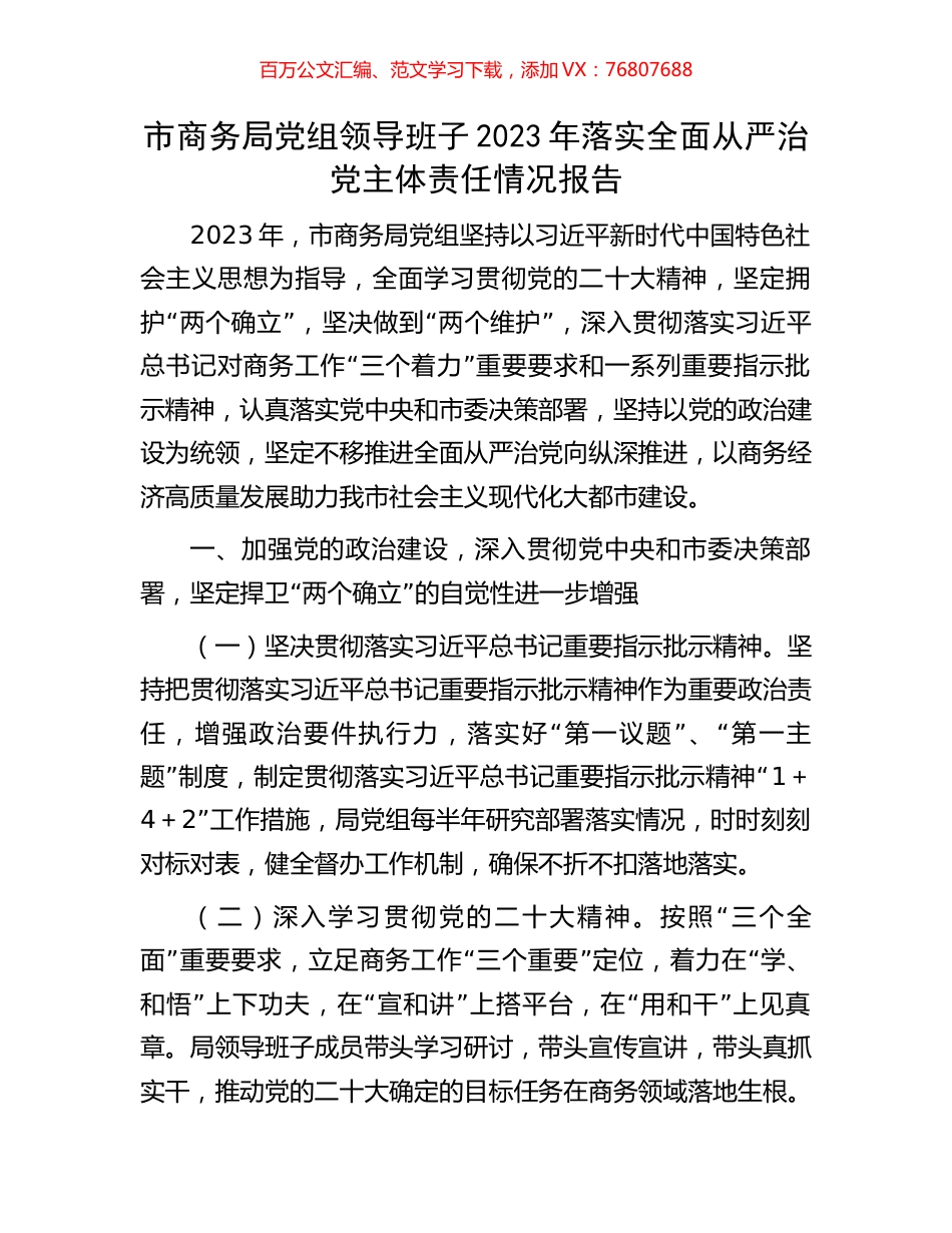 市商务局党组领导班子2023年落实全面从严治党主体责任情况报告.docx_第1页