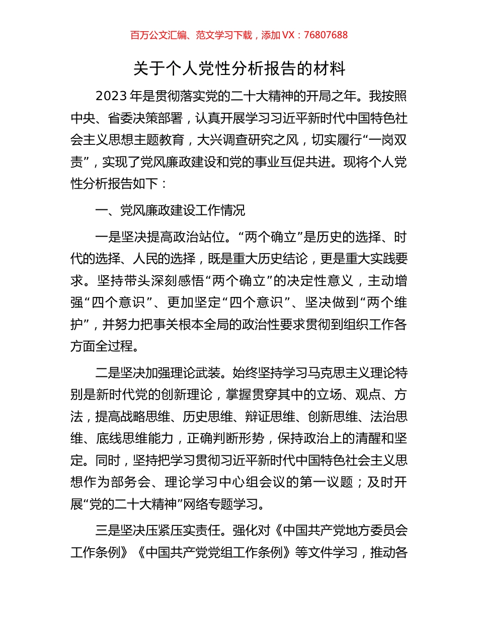 关于个人党性分析报告的材料.docx_第1页