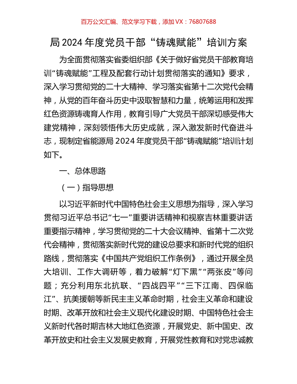 局2024年度党员干部“铸魂赋能”培训方案.docx_第1页