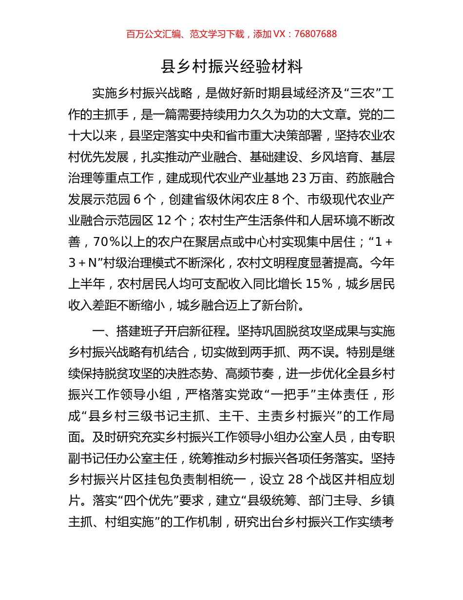 县乡村振兴经验材料.docx_第1页