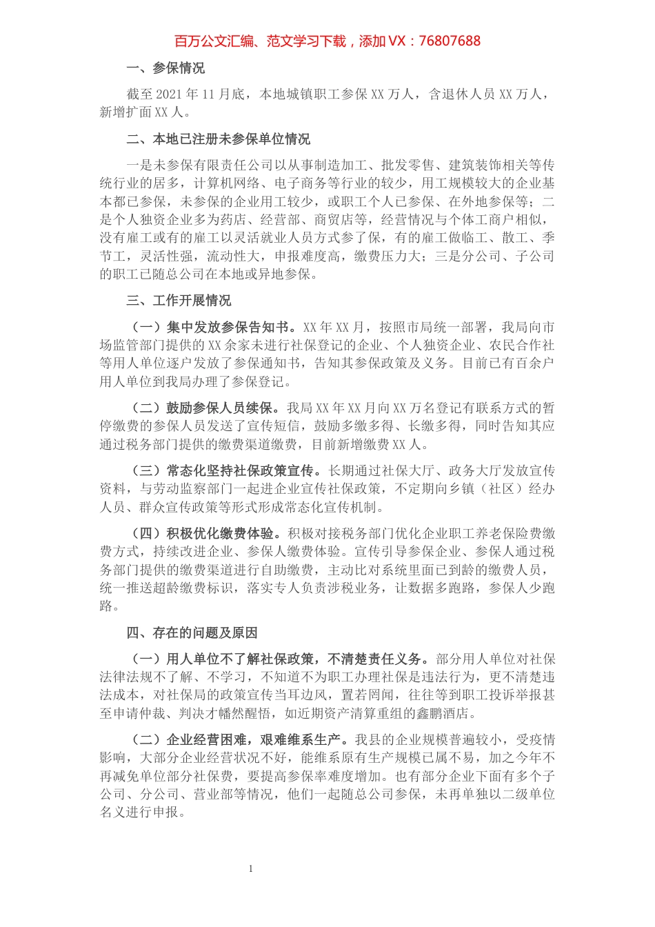 社保局2021年关于灵活就业人员、新就业形态劳动者参保扩面的情况报告.docx_第1页