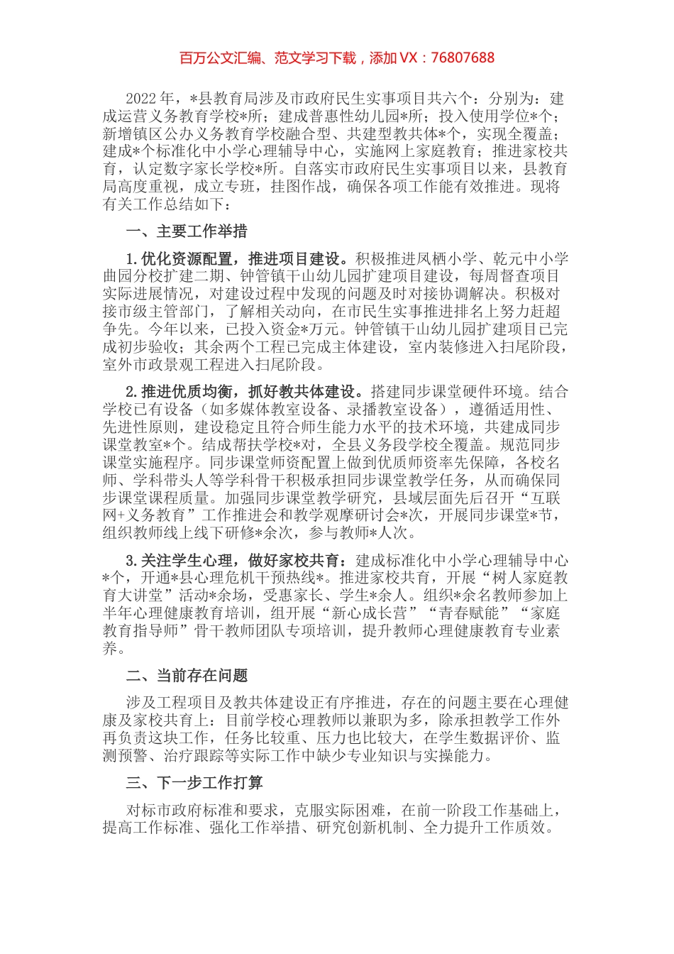 县落实市政府民生实事项目半年度工作报告.docx_第1页