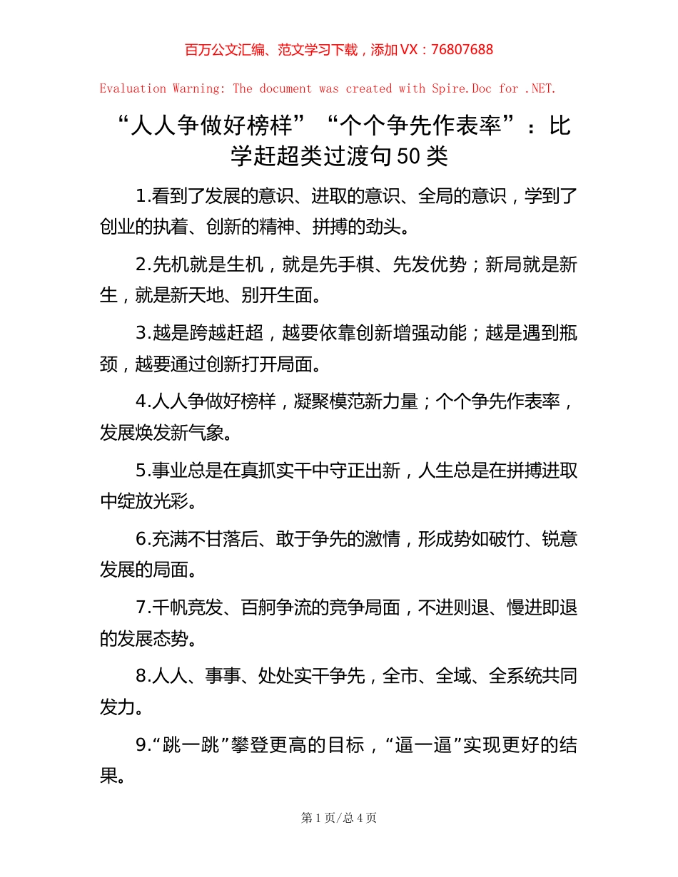 “人人争做好榜样”“个个争先作表率”：比学赶超类过渡句50类【稿子汇】.docx_第1页