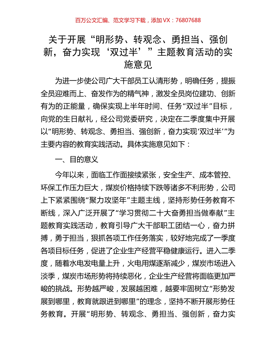 关于开展“明形势、转观念、勇担当、强创新，奋力实现‘双过半’”主题教育活动的实施意见.docx_第1页