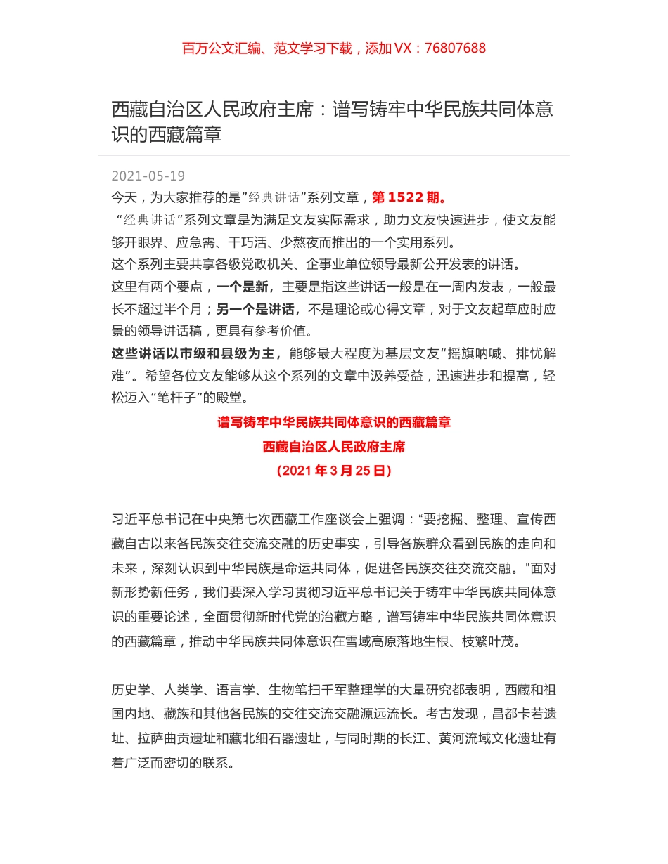 西藏自治区人民政府主席：谱写铸牢中华民族共同体意识的西藏篇章.docx_第1页