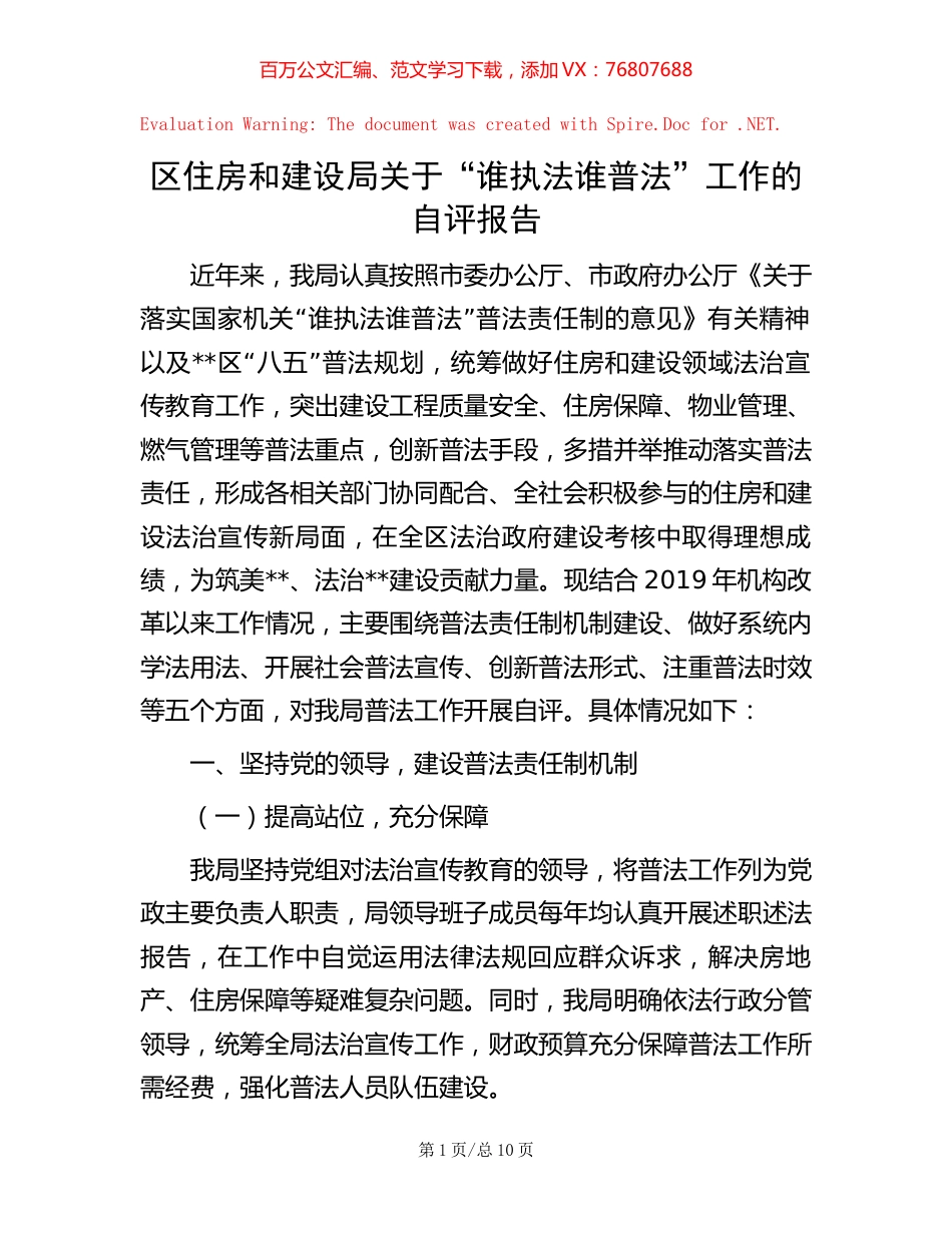 区住房和建设局关于“谁执法谁普法”工作的自评报告.docx_第1页