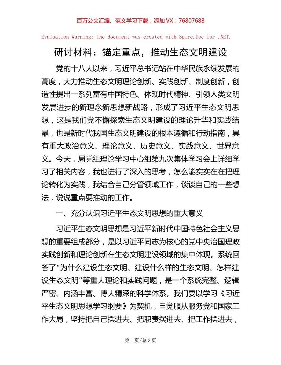 研讨材料：锚定重点，推动生态文明建设.docx_第1页