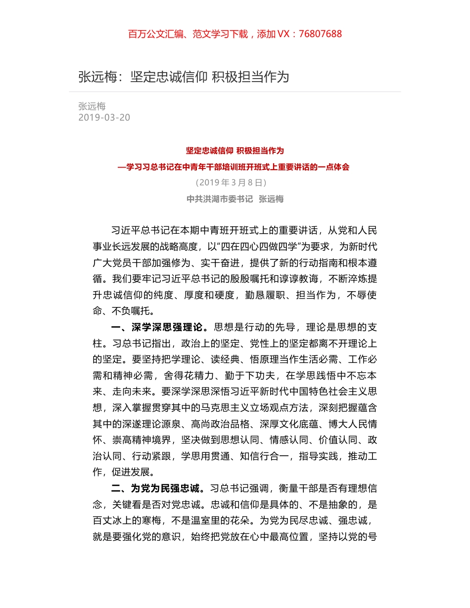 张远梅：坚定忠诚信仰  积极担当作为.docx_第1页