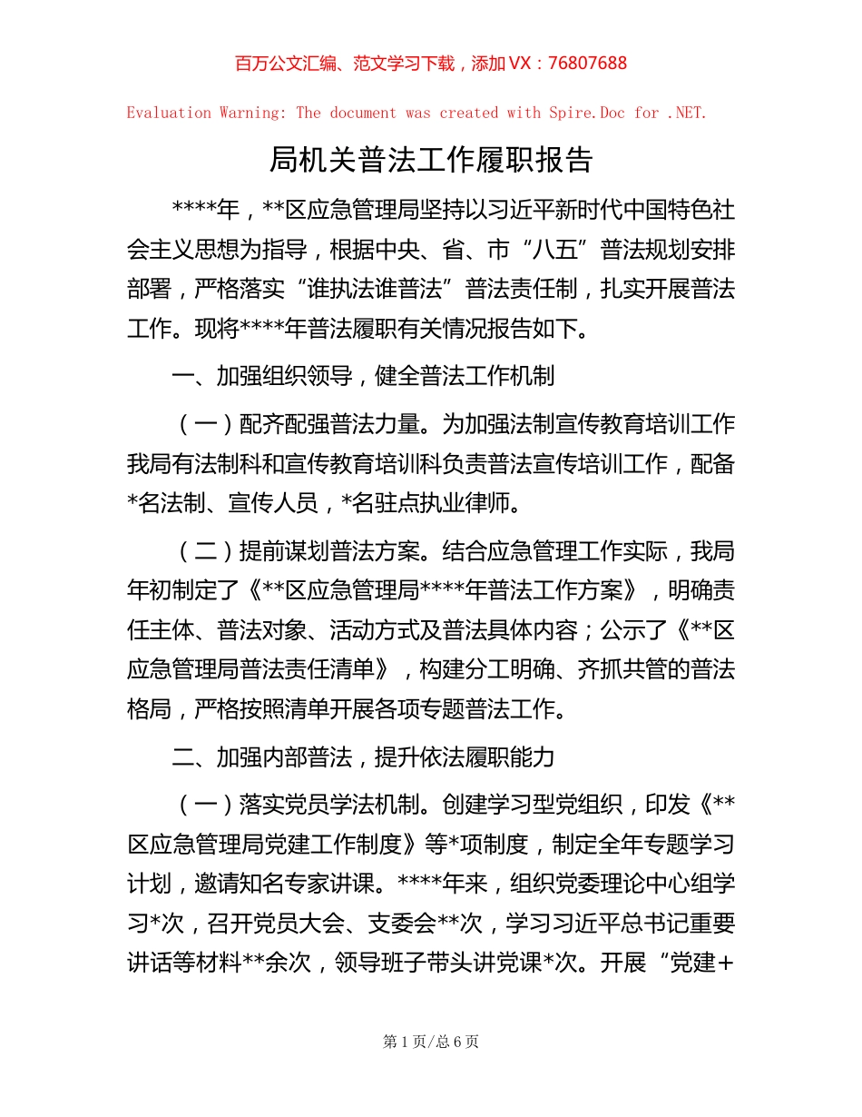 局机关普法工作履职报告.docx_第1页