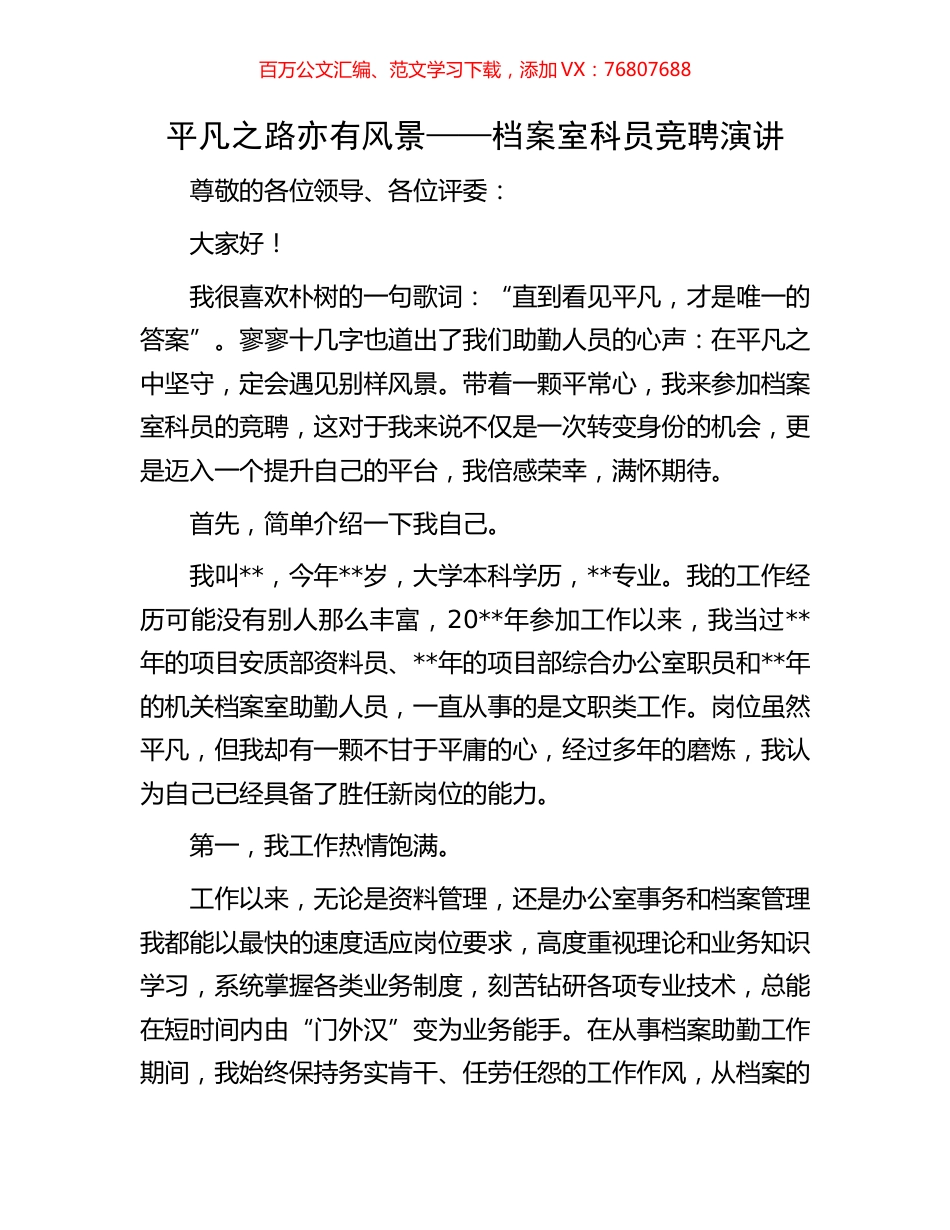 平凡之路亦有风景——档案室科员竞聘演讲.docx_第1页