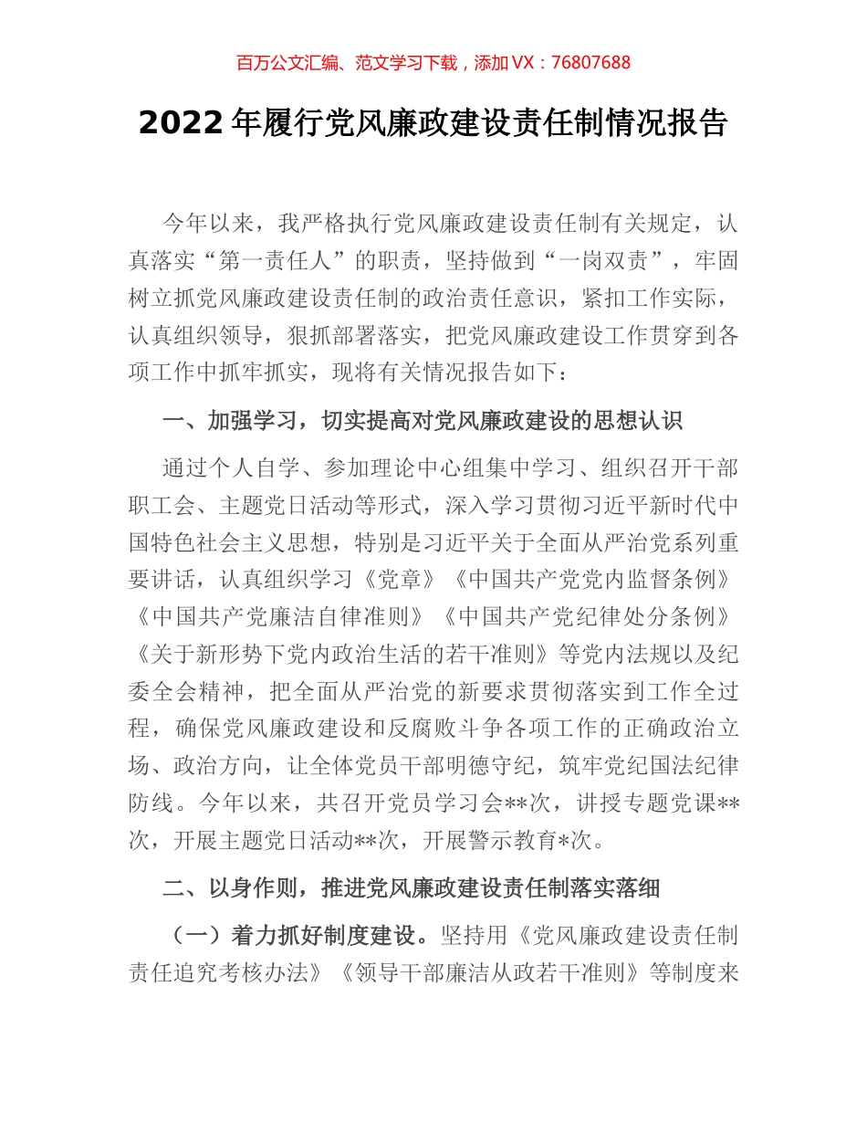 2022年履行党风廉政建设责任制情况报告 (2).docx_第1页