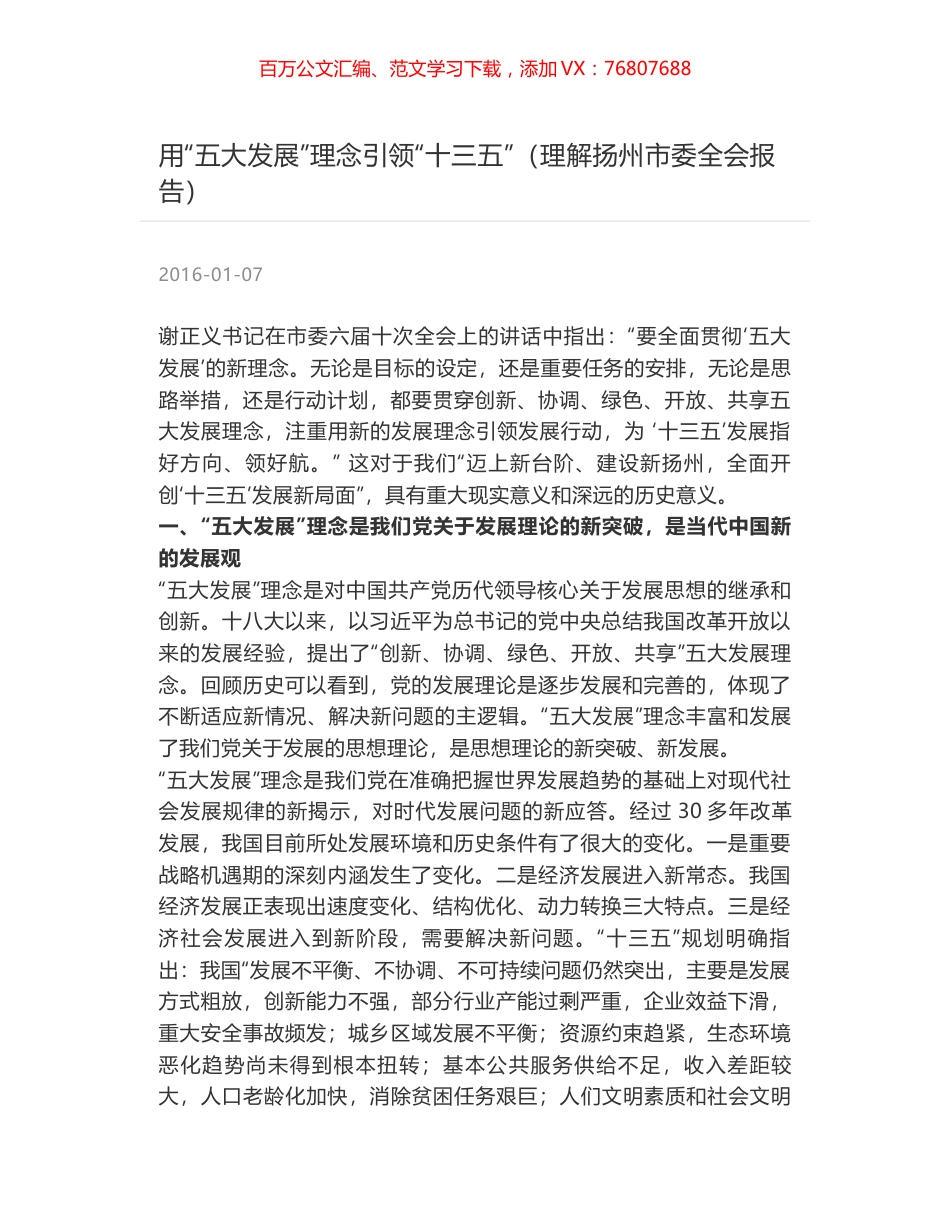 用“五大发展”理念引领“十三五”（理解扬州市委全会报告）.docx_第1页