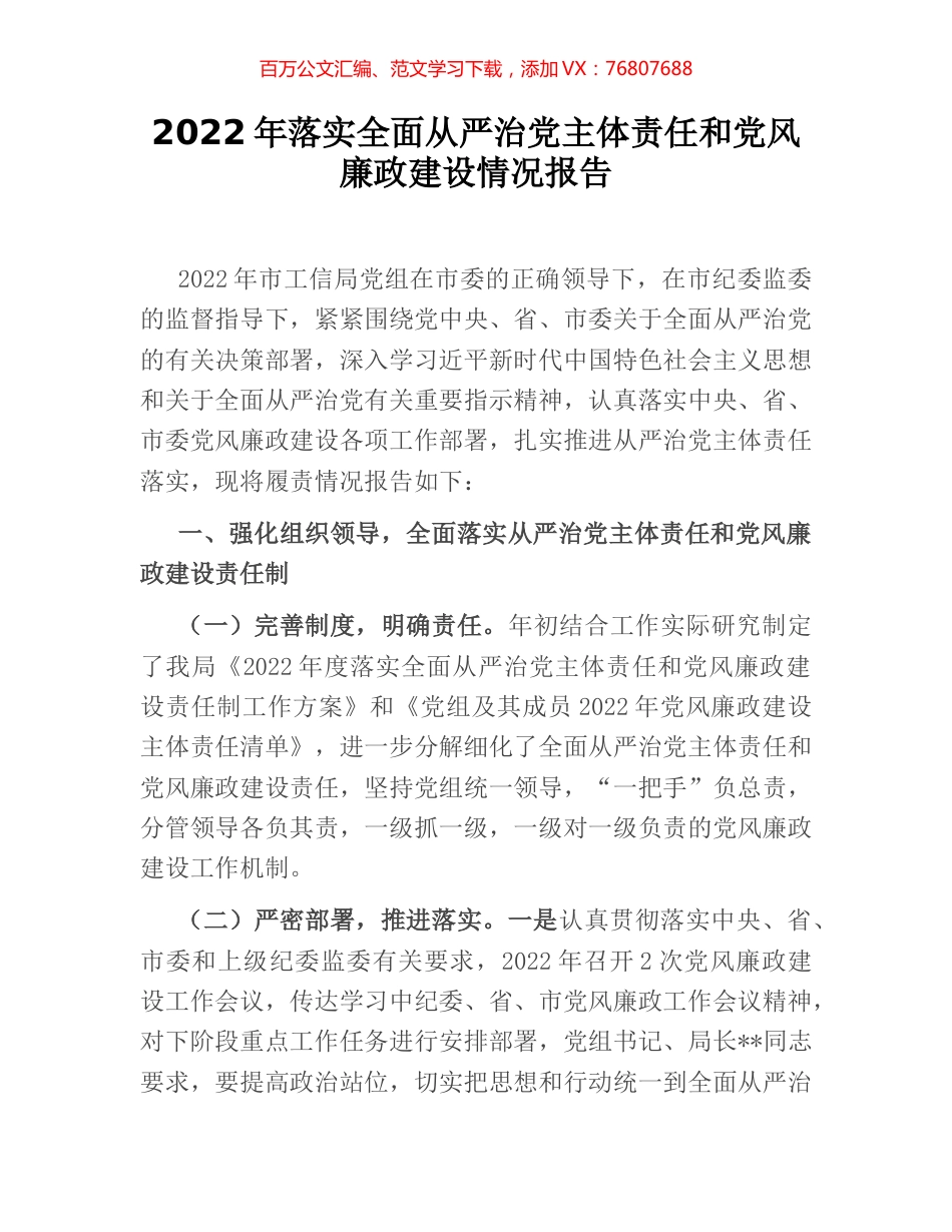2022年落实全面从严治党主体责任和党风廉政建设情况报告.docx_第1页