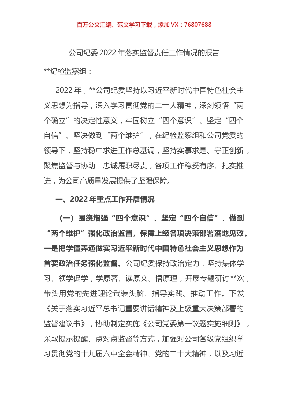 公司纪委2022年落实监督责任工作情况的报告.docx_第1页