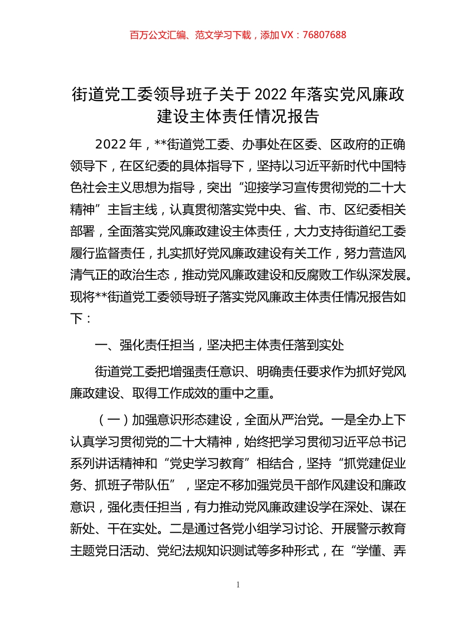 -街道党工委领导班子关于2022年落实党风廉政建设主体责任情况报告.docx_第1页