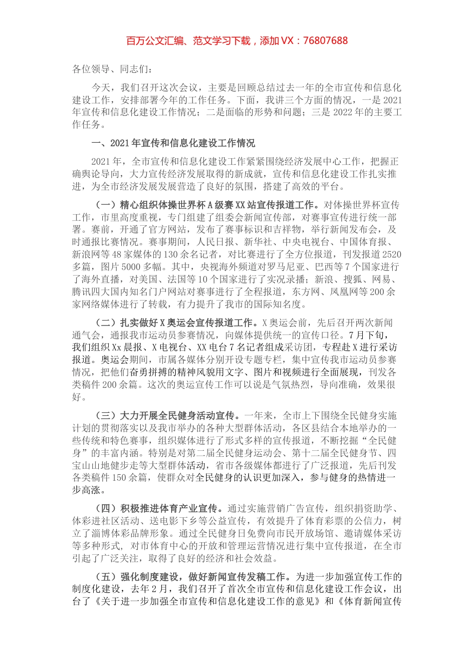 在全市宣传和信息化建设工作会议上的报告.docx_第1页