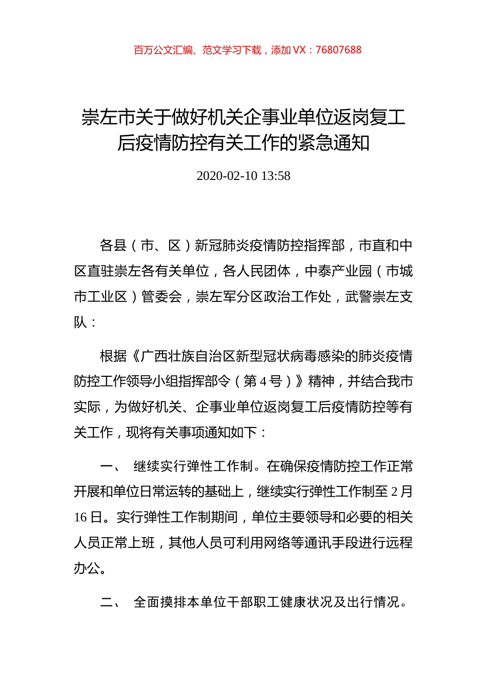 关于做好机关企事业单位返岗复工后疫情防控有关工作的紧急通知.docx_第1页