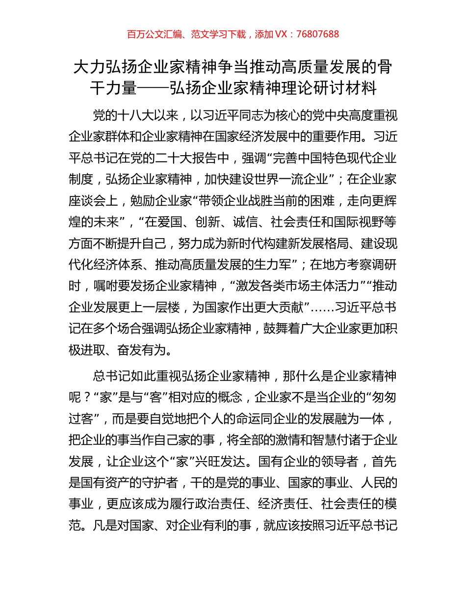 大力弘扬企业家精神争当推动高质量发展的骨干力量——弘扬企业家精神理论研讨材料.docx_第1页