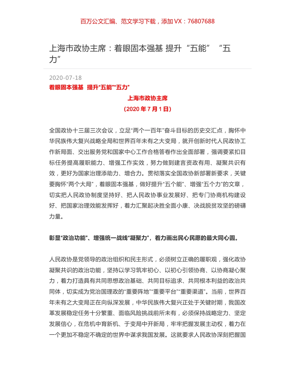 上海市政协主席：着眼固本强基 提升“五能”“五力”.docx_第1页