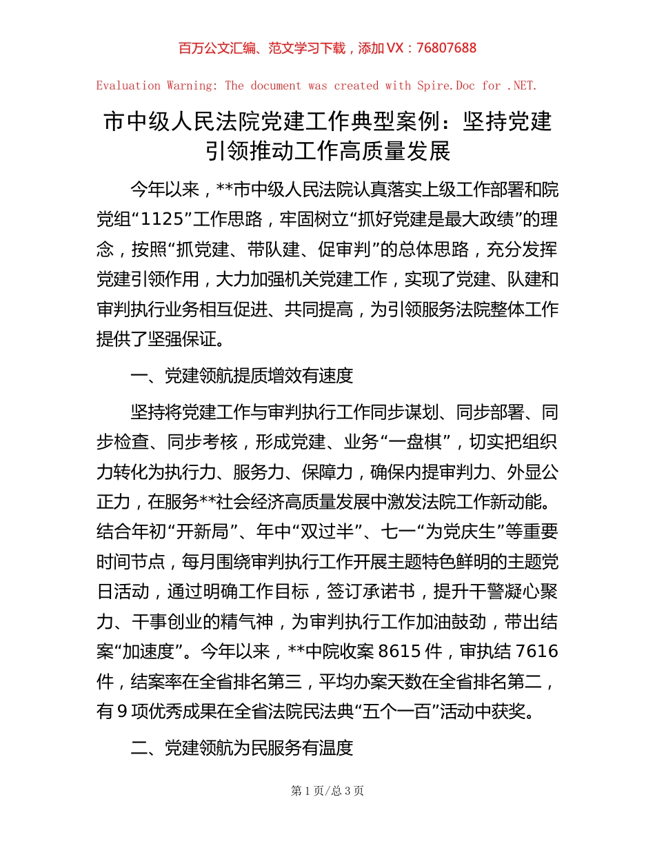 市中级人民法院党建工作典型案例：坚持党建引领 推动工作高质量发展【稿子汇】.docx_第1页