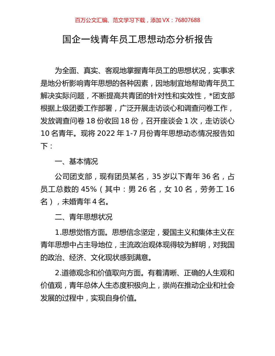 国企一线青年员工思想动态分析报告.docx_第1页