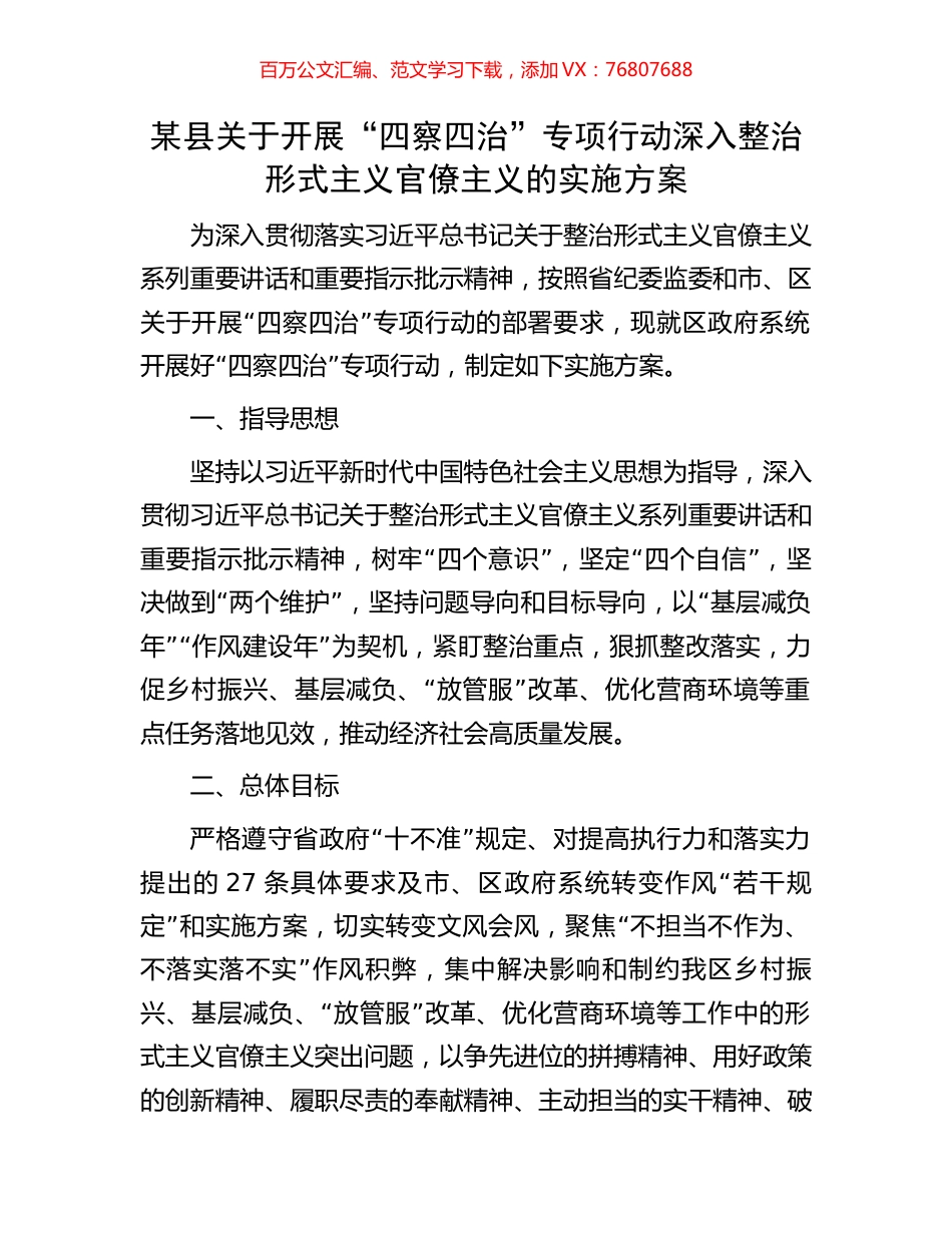 某县关于开展“四察四治”专项行动深入整治形式主义官僚主义的实施方案.docx_第1页