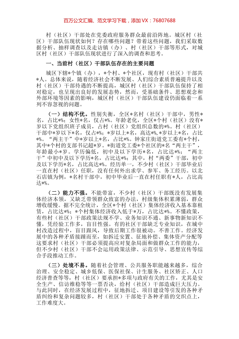 对市城区农村（社区）干部队伍现状的调查报告.docx_第1页