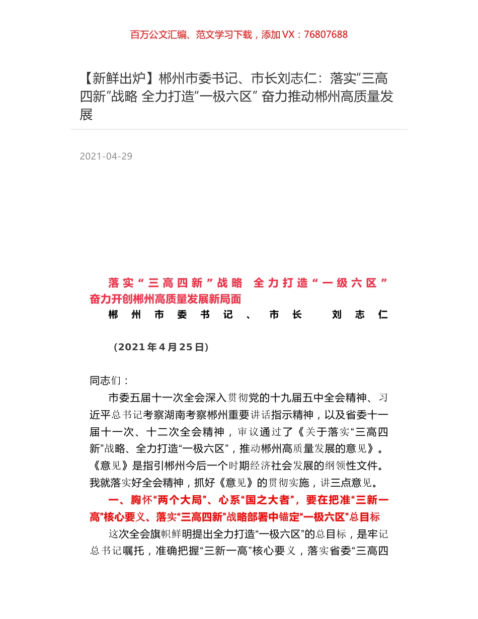 郴州市委书记、市长刘志仁：落实“三高四新”战略 全力打造“一极六区” 奋力推动郴州高质量发展.docx_第1页