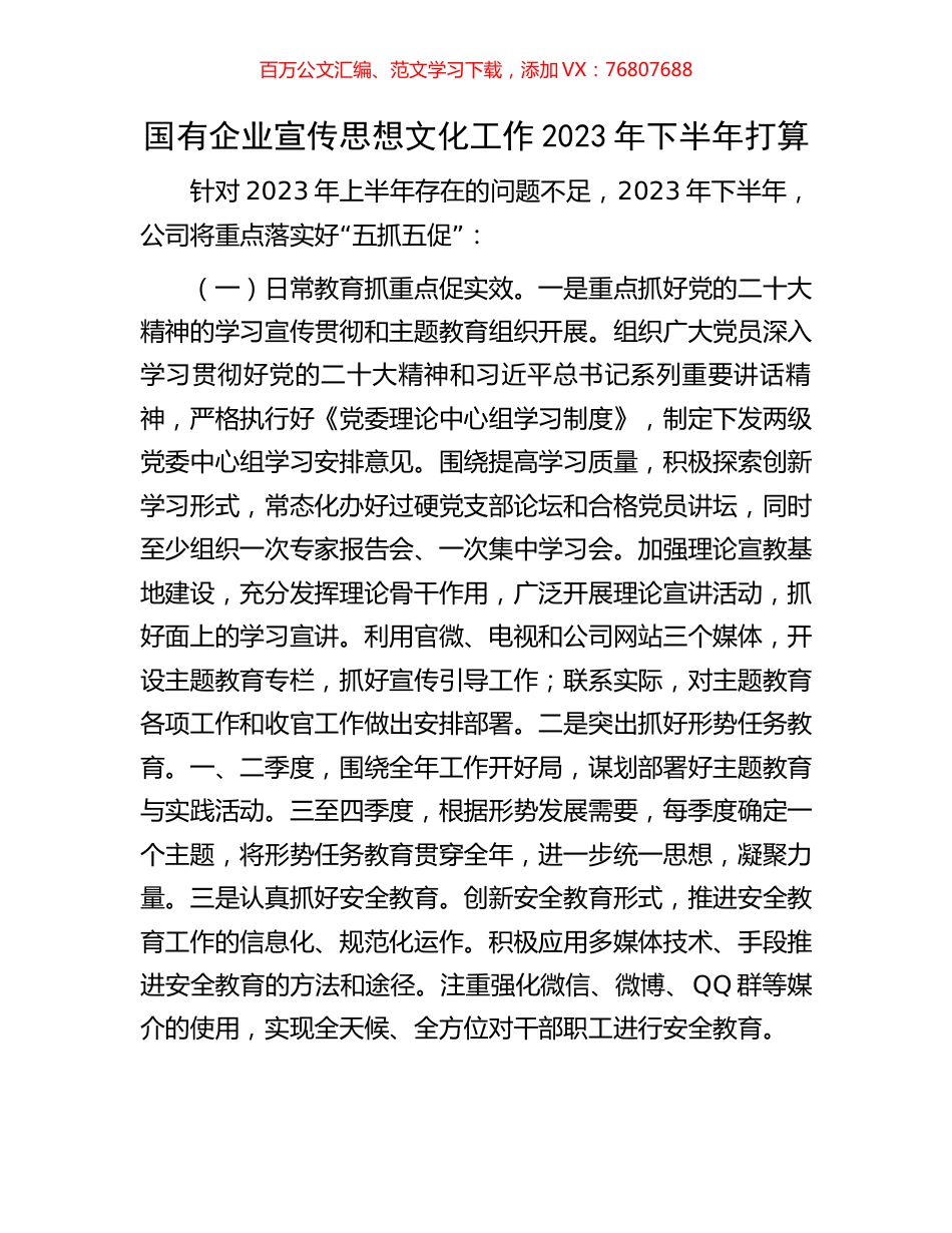 国有企业宣传思想文化工作2023年下半年打算.docx_第1页
