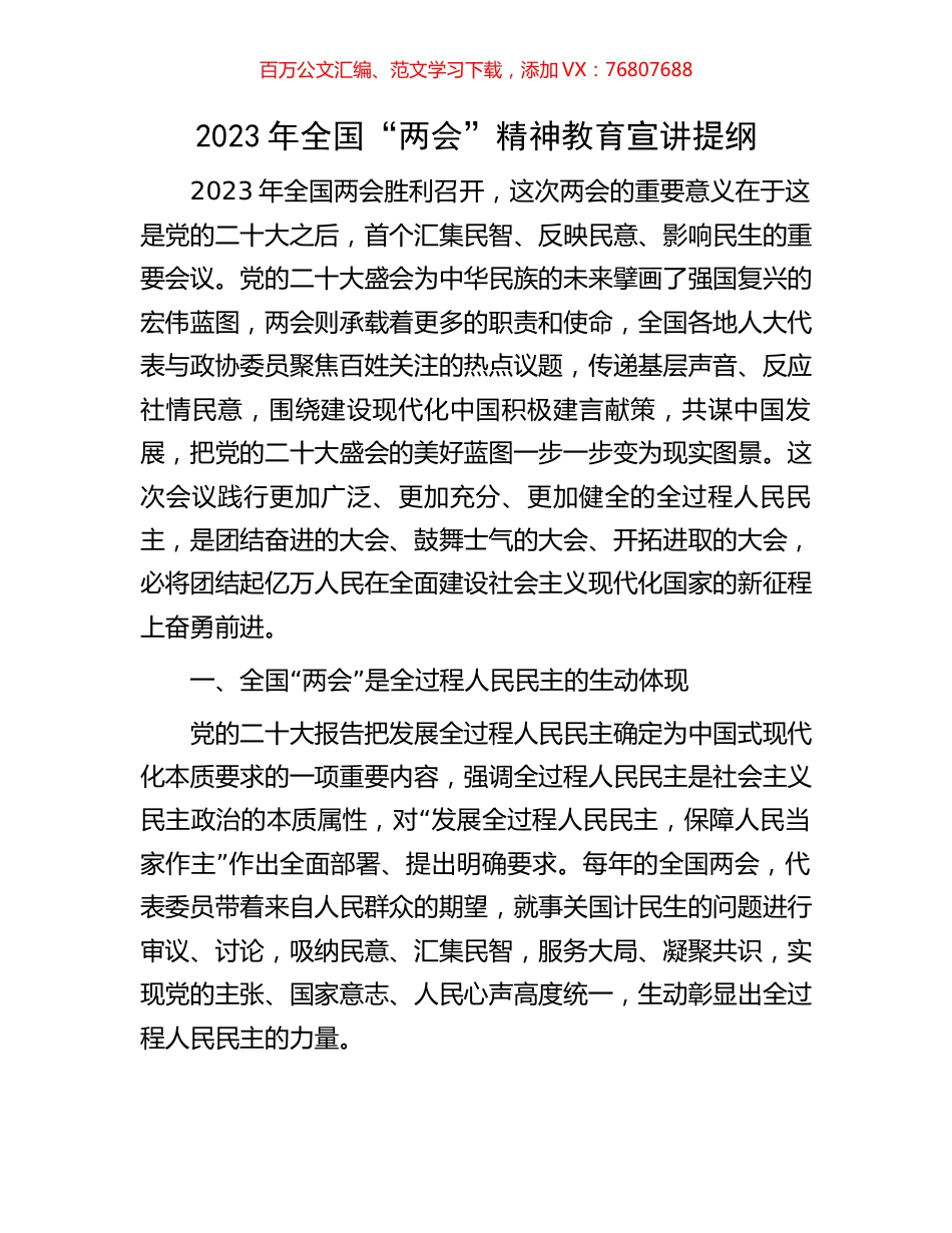 2023年全国“两会”精神教育宣讲提纲.docx_第1页