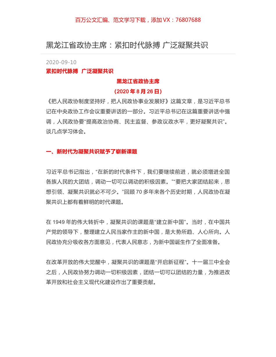 黑龙江省政协主席：紧扣时代脉搏 广泛凝聚共识.docx_第1页