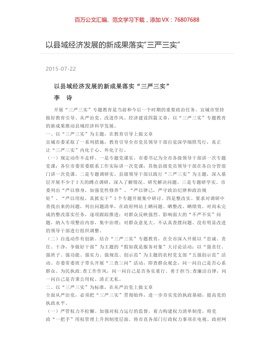 以县域经济发展的新成果落实“三严三实”.docx_第1页