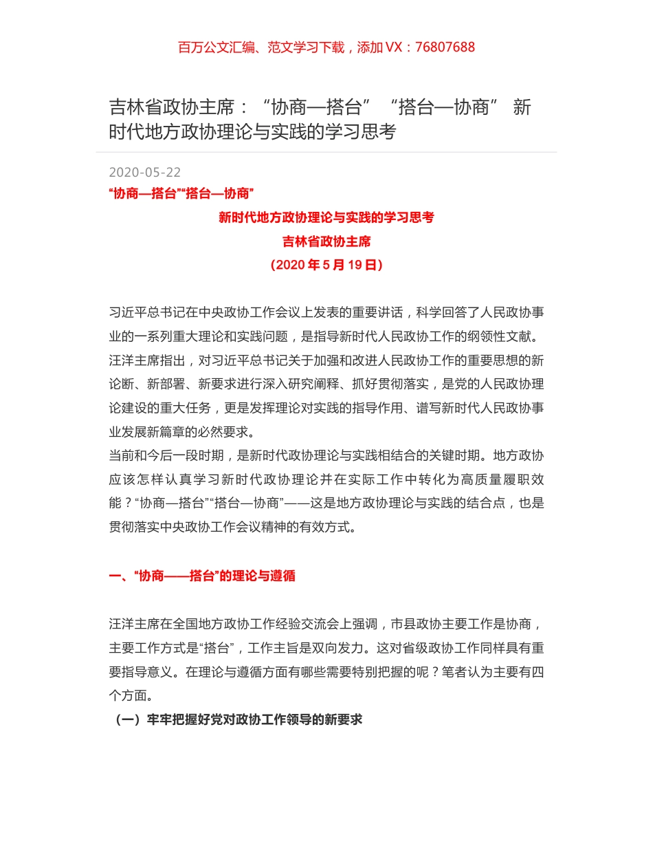 吉林省政协主席：“协商—搭台”“搭台—协商” 新时代地方政协理论与实践的学习思考.docx_第1页