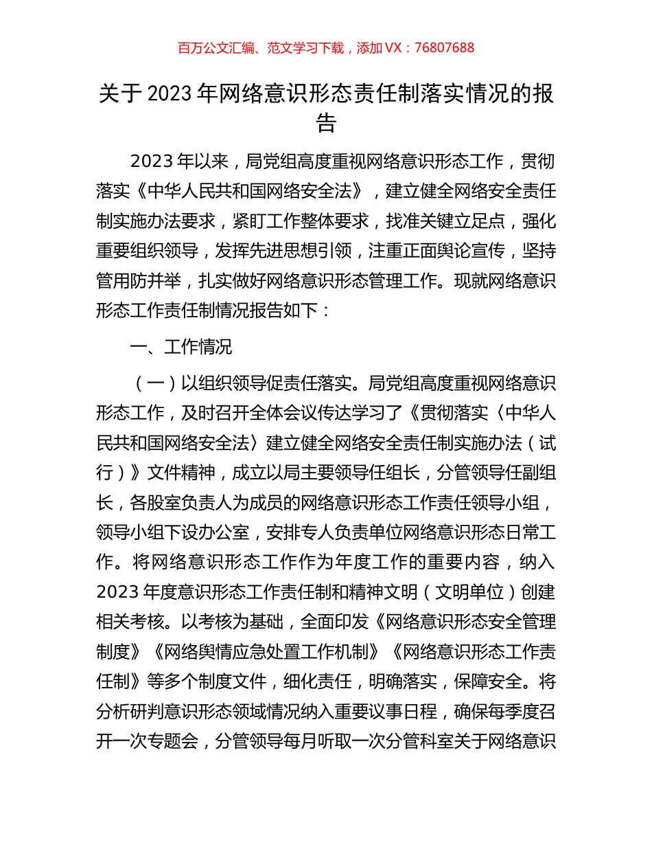 关于2023年网络意识形态责任制落实情况的报告.docx_第1页